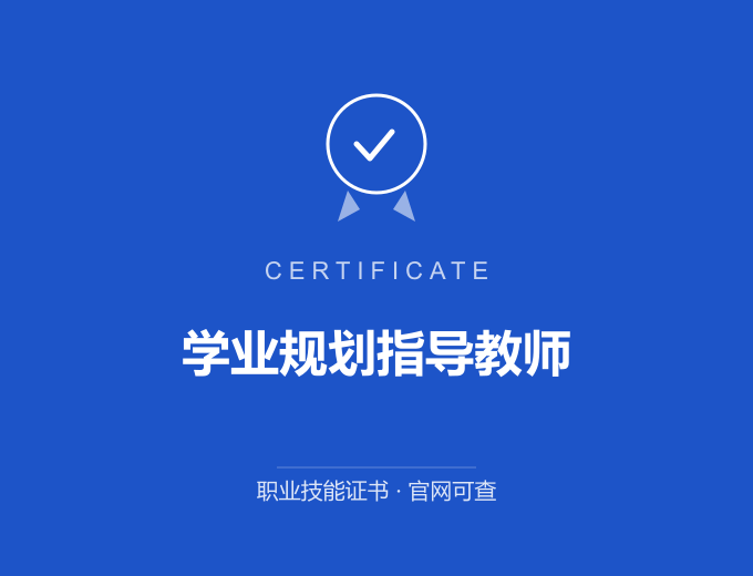 青岛学业规划指导教师证书 蓝色证书封面 职业技能证书 发证机构官网可查
