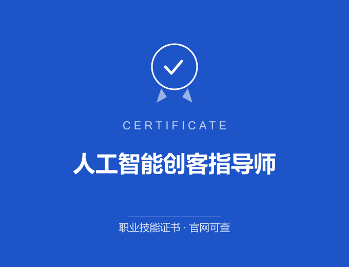 青岛人工智能创客指导师证书 蓝色证书封面 职业技能证书 发证机构官网可查