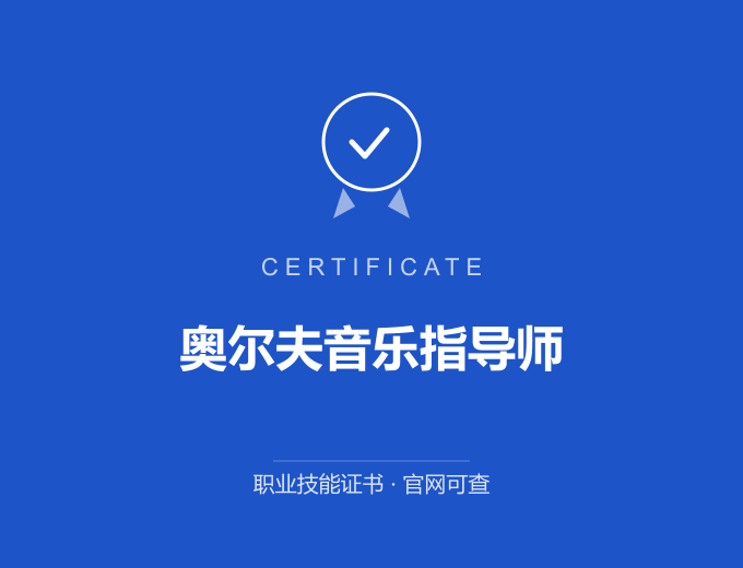 青岛奥尔夫音乐指导师证书 蓝色证书封面 职业技能证书 发证机构官网可查
