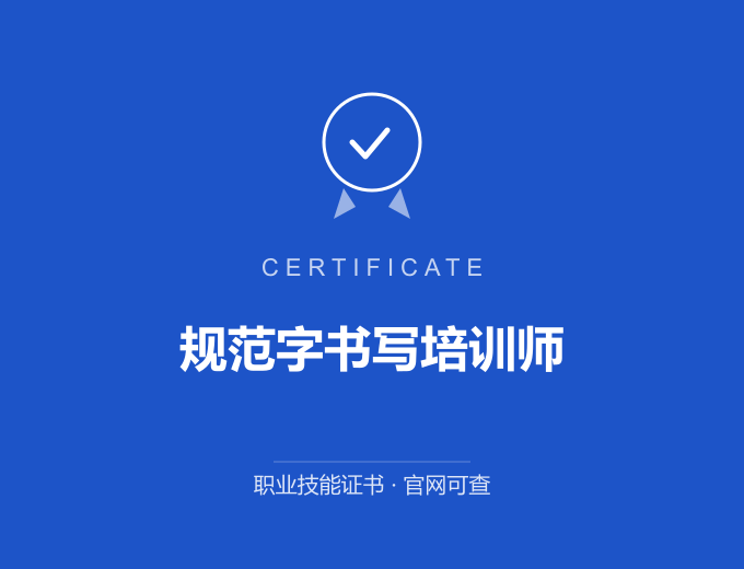 青岛规范字书写培训师证书 蓝色证书封面 职业技能证书 发证机构官网可查