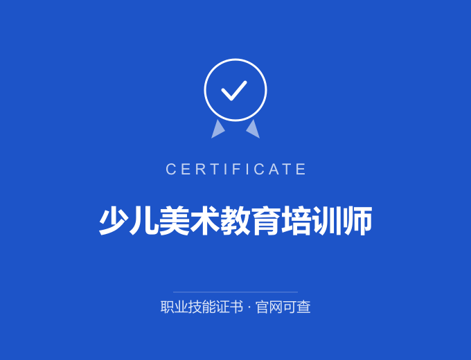 青岛少儿美术教育培训师证书 蓝色证书封面 职业技能证书 发证机构官网可查