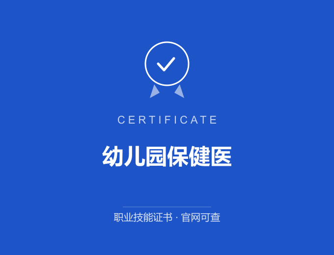 青岛幼儿园保健医证书 蓝色证书封面 职业技能证书 发证机构官网可查