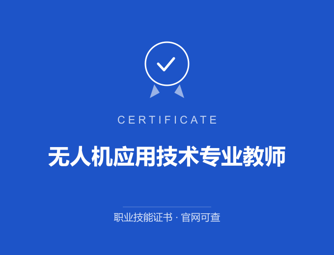 青岛无人机应用技术专业教师证书 蓝色证书封面 职业技能证书 发证机构官网可查