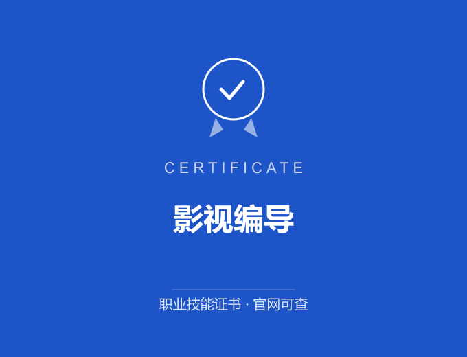 青岛影视编导证书 蓝色证书封面 职业技能证书 发证机构官网可查