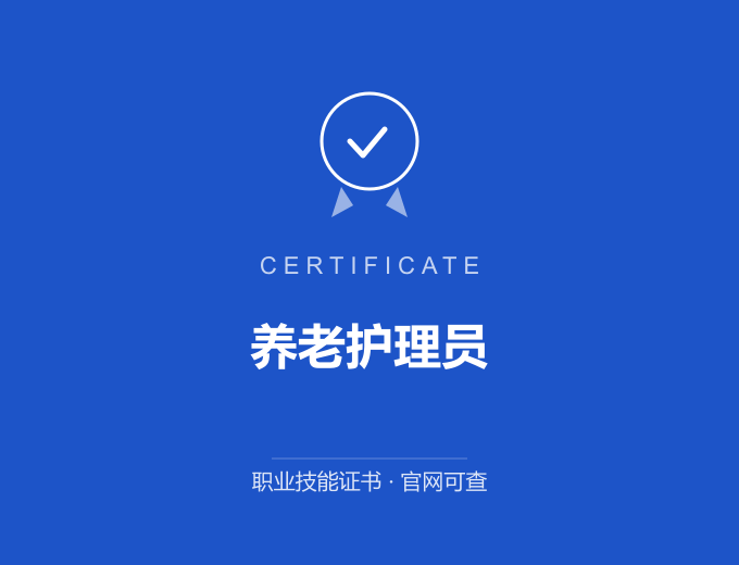 青岛养老护理员证书 蓝色证书封面 职业技能证书 发证机构官网可查