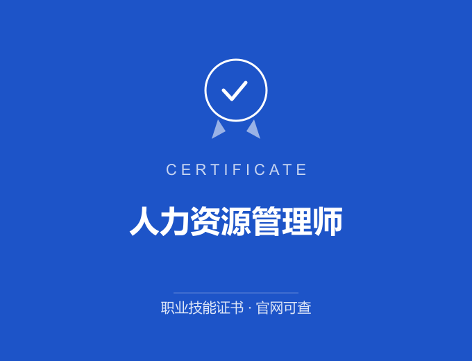 青岛人力资源管理师证书 蓝色证书封面 职业技能证书 发证机构官网可查