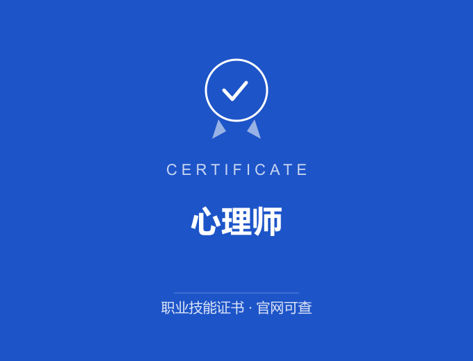 青岛心理师证书 蓝色证书封面 职业技能证书 发证机构官网可查