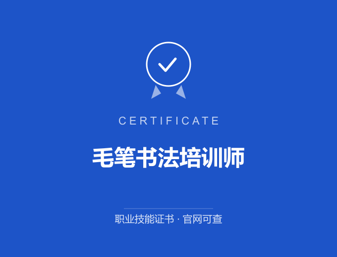 青岛毛笔书法培训师证书 蓝色证书封面 职业技能证书 发证机构官网可查