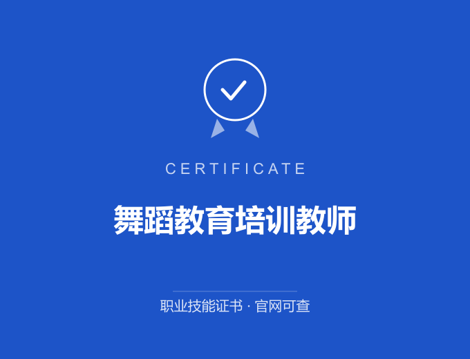 青岛舞蹈教育培训教师证书 蓝色证书封面 职业技能证书 发证机构官网可查