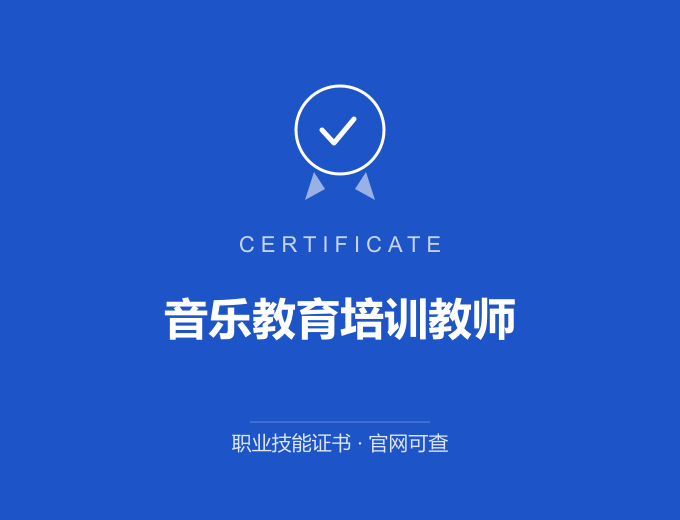 青岛音乐教育培训教师证书 蓝色证书封面 职业技能证书 发证机构官网可查
