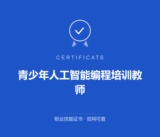 青岛青少年人工智能编程培训教师证书 蓝色证书封面 职业技能证书 发证机构官网可查