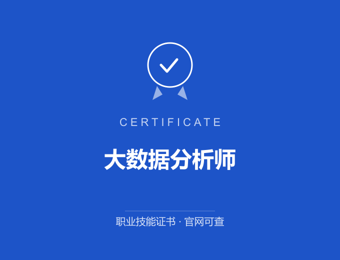 青岛大数据分析师证书 蓝色证书封面 职业技能证书 发证机构官网可查