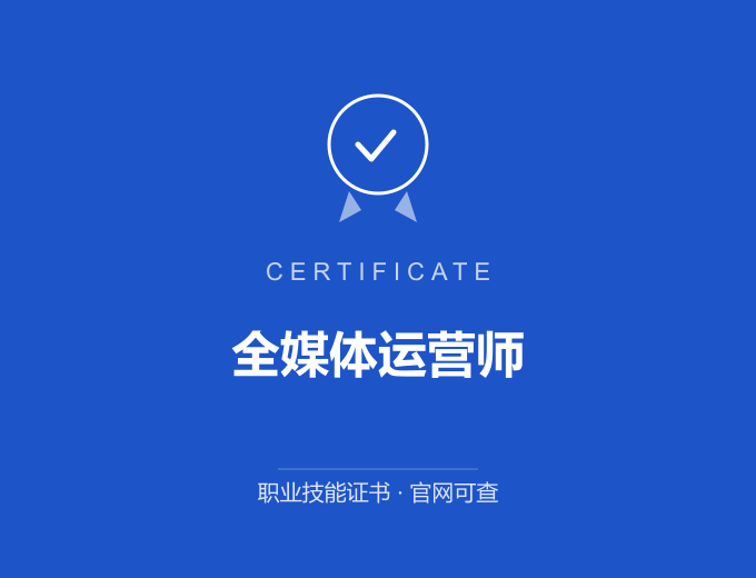 青岛全媒体运营师证书 蓝色证书封面 职业技能证书 发证机构官网可查