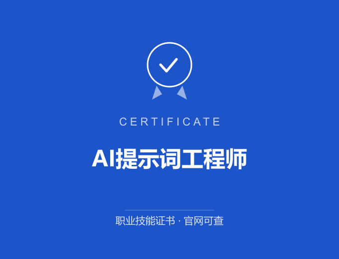 青岛AI提示词工程师证书 蓝色证书封面 职业技能证书 发证机构官网可查
