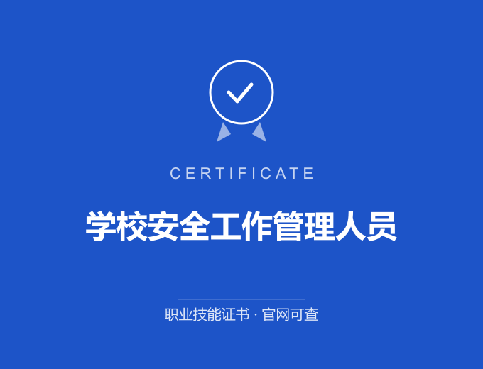 青岛学校安全工作管理人员证书 蓝色证书封面 职业技能证书 发证机构官网可查
