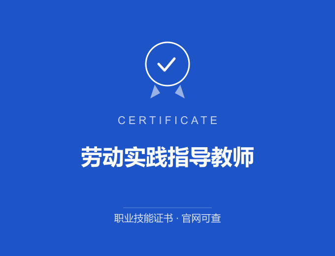 青岛劳动实践指导教师证书 蓝色证书封面 职业技能证书 发证机构官网可查