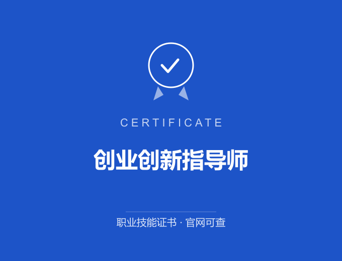 青岛创业创新指导师证书 蓝色证书封面 职业技能证书 发证机构官网可查