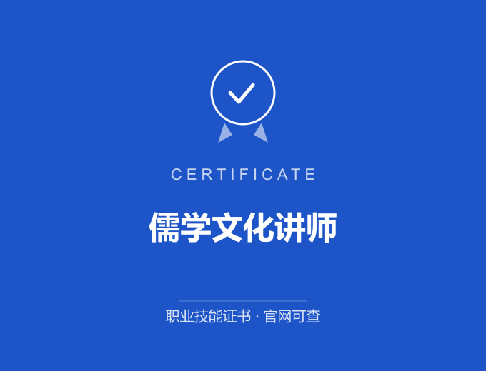 青岛儒学文化讲师证书 蓝色证书封面 职业技能证书 发证机构官网可查