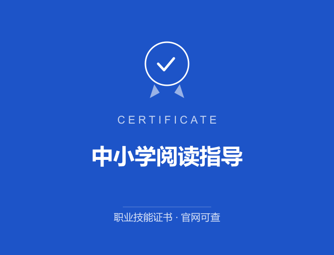 青岛中小学阅读指导证书 蓝色证书封面 职业技能证书 发证机构官网可查