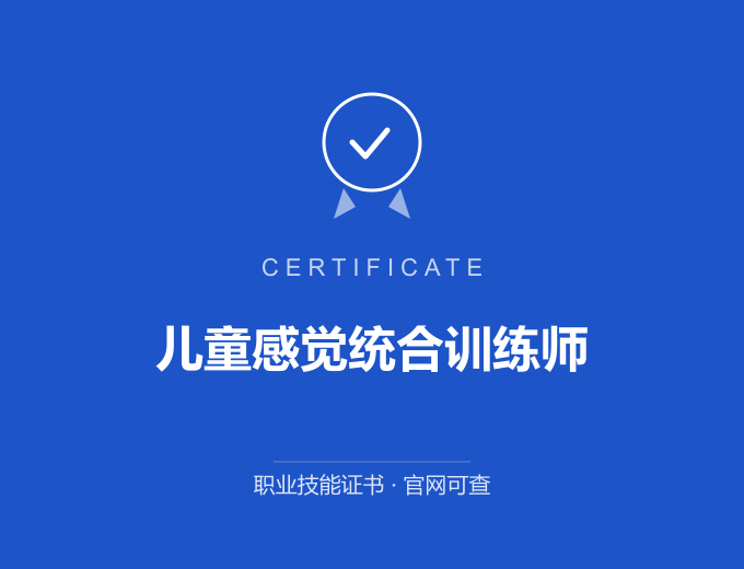 青岛儿童感觉统合训练师证书 蓝色证书封面 职业技能证书 发证机构官网可查