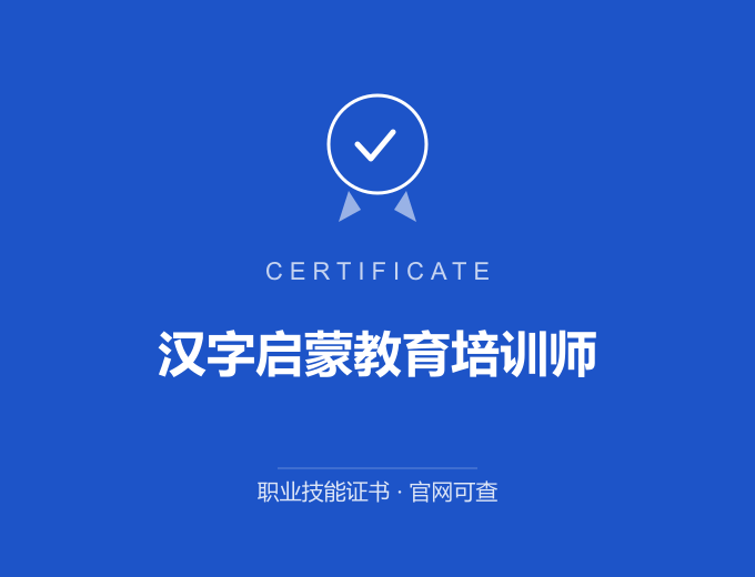 青岛汉字启蒙教育培训师证书 蓝色证书封面 职业技能证书 发证机构官网可查