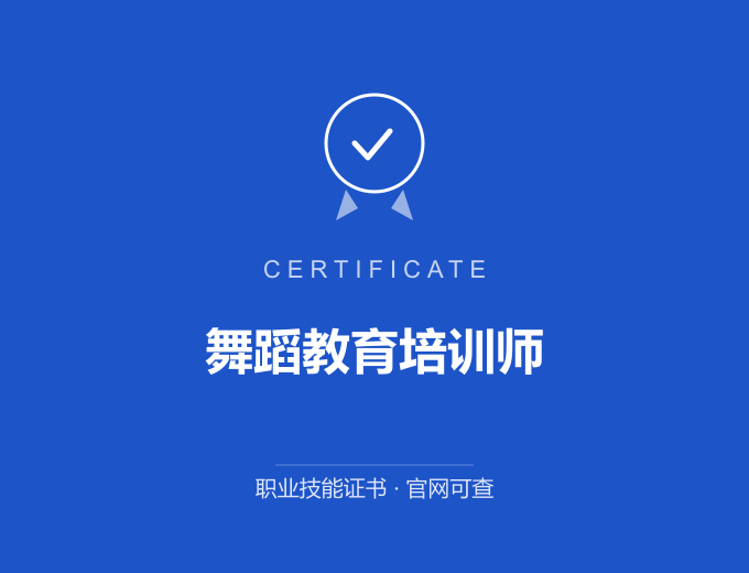 青岛舞蹈教育培训师证书 蓝色证书封面 职业技能证书 发证机构官网可查