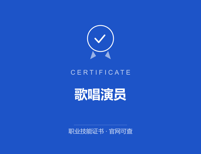 青岛歌唱演员证书 蓝色证书封面 职业技能证书 发证机构官网可查