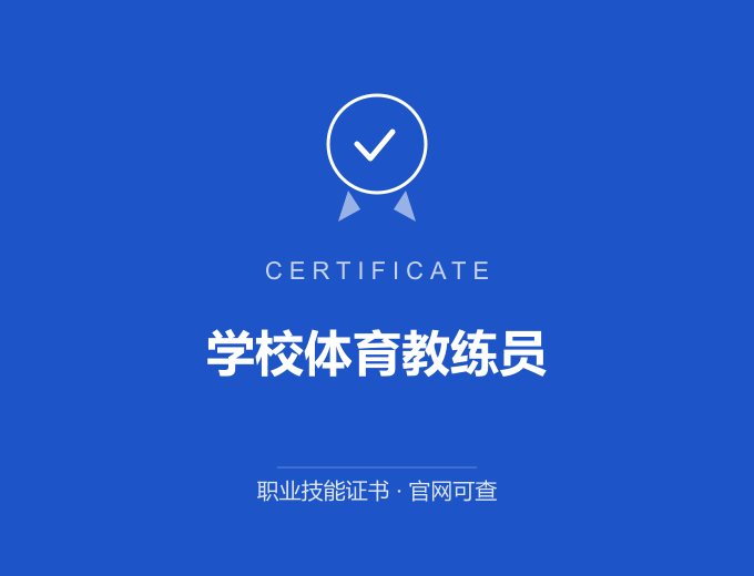 青岛学校体育教练员证书 蓝色证书封面 职业技能证书 发证机构官网可查