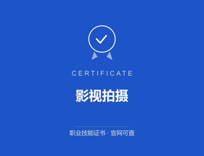 青岛影视拍摄证书 蓝色证书封面 职业技能证书 发证机构官网可查