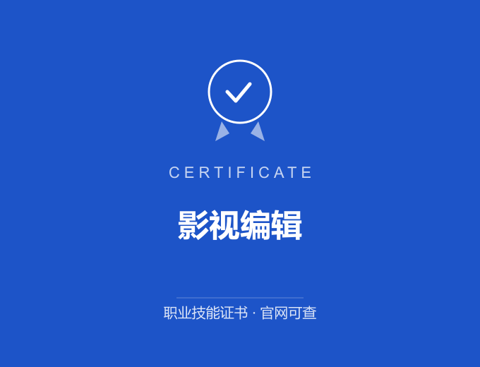 青岛影视编辑证书 蓝色证书封面 职业技能证书 发证机构官网可查