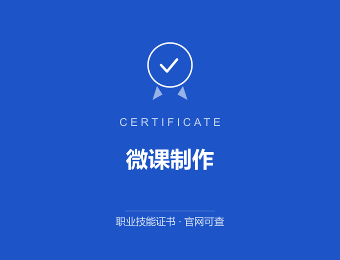 青岛微课制作证书 蓝色证书封面 职业技能证书 发证机构官网可查