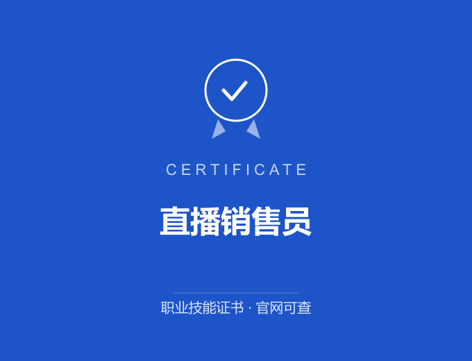 青岛直播销售员证书 蓝色证书封面 职业技能证书 发证机构官网可查