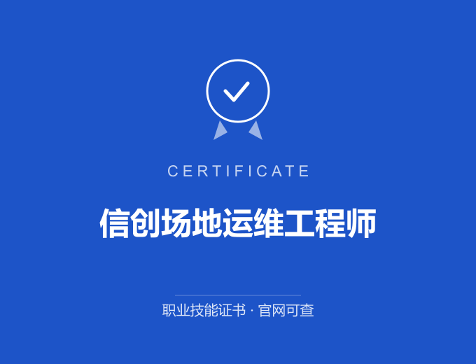 青岛信创场地运维工程师证书 蓝色证书封面 职业技能证书 发证机构官网可查