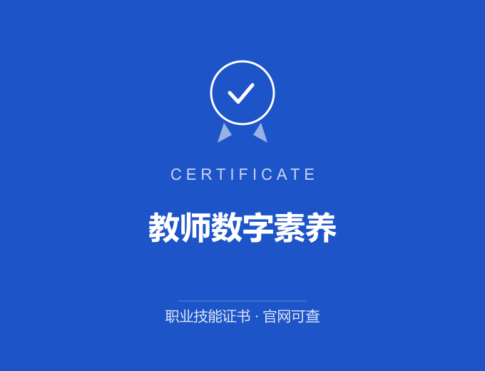 青岛教师数字素养证书 蓝色证书封面 职业技能证书 发证机构官网可查