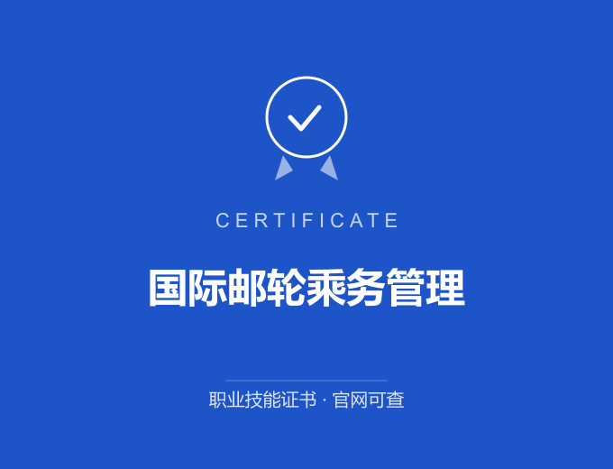 青岛国际邮轮乘务管理证书 蓝色证书封面 职业技能证书 发证机构官网可查