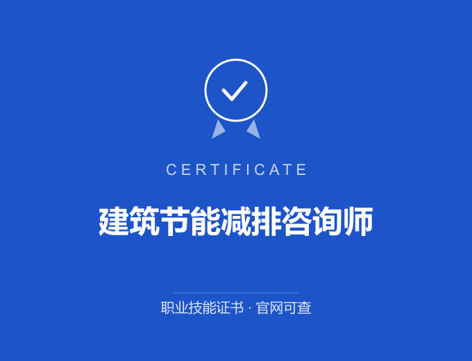 青岛建筑节能减排咨询师证书 蓝色证书封面 职业技能证书 发证机构官网可查