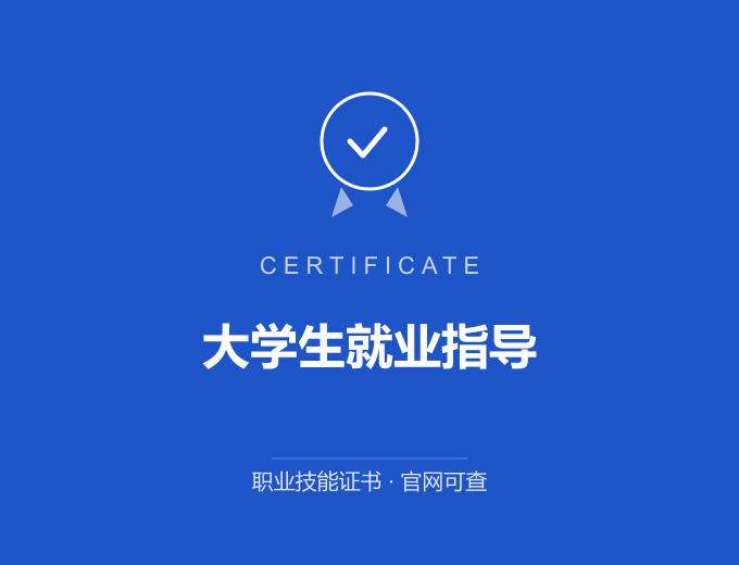 青岛大学生就业指导证书 蓝色证书封面 职业技能证书 发证机构官网可查