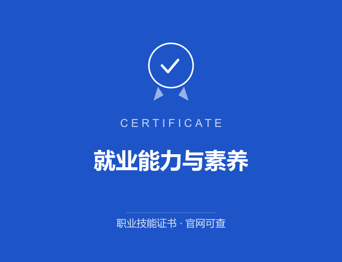 青岛就业能力与素养证书 蓝色证书封面 职业技能证书 发证机构官网可查