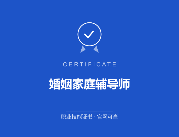 青岛婚姻家庭辅导师证书 蓝色证书封面 职业技能证书 发证机构官网可查