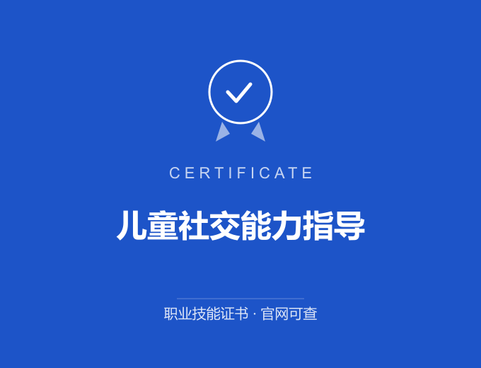 青岛儿童社交能力指导证书 蓝色证书封面 职业技能证书 发证机构官网可查