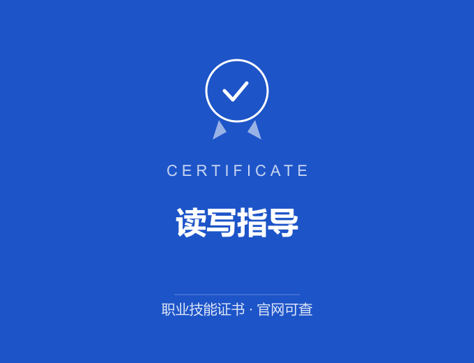 青岛读写指导证书 蓝色证书封面 职业技能证书 发证机构官网可查