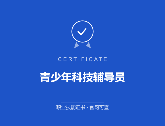 青岛青少年科技辅导员证书 蓝色证书封面 职业技能证书 发证机构官网可查