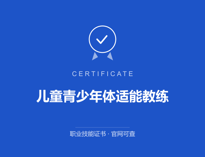 青岛儿童青少年体适能教练证书 蓝色证书封面 职业技能证书 发证机构官网可查