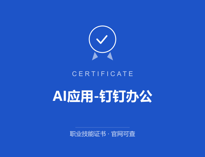 青岛AI应用-钉钉办公证书 蓝色证书封面 职业技能证书 发证机构官网可查