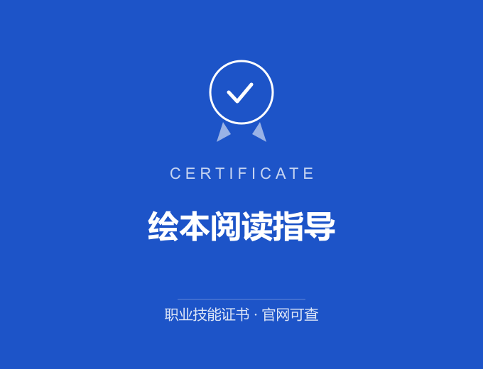 青岛绘本阅读指导证书 蓝色证书封面 职业技能证书 发证机构官网可查