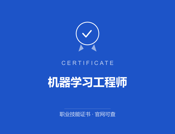 青岛机器学习工程师证书 蓝色证书封面 职业技能证书 发证机构官网可查