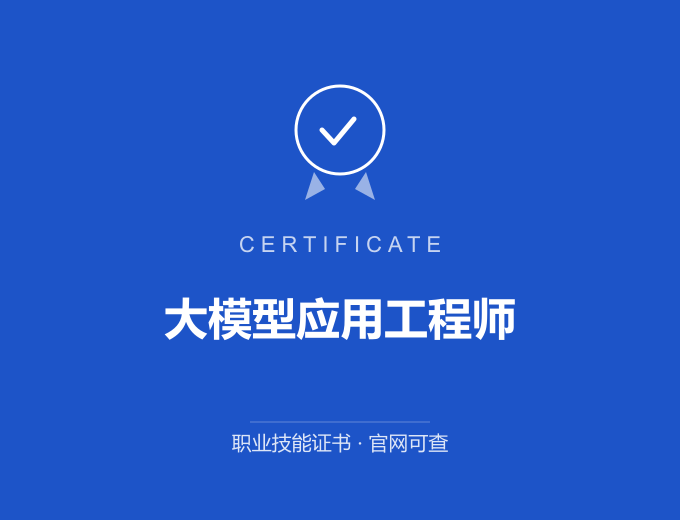 青岛大模型应用工程师证书 蓝色证书封面 职业技能证书 发证机构官网可查