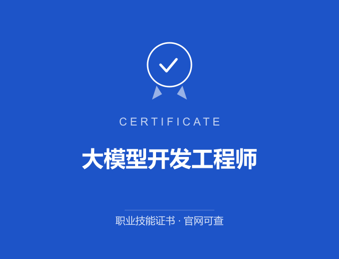 青岛大模型开发工程师证书 蓝色证书封面 职业技能证书 发证机构官网可查