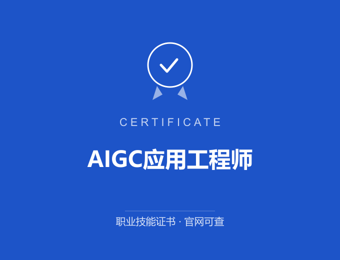 青岛AIGC应用工程师证书 蓝色证书封面 职业技能证书 发证机构官网可查