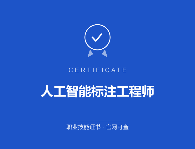 青岛人工智能标注工程师证书 蓝色证书封面 职业技能证书 发证机构官网可查